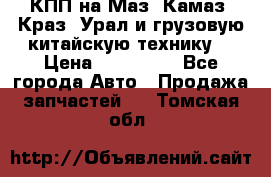 КПП на Маз, Камаз, Краз, Урал и грузовую китайскую технику. › Цена ­ 125 000 - Все города Авто » Продажа запчастей   . Томская обл.